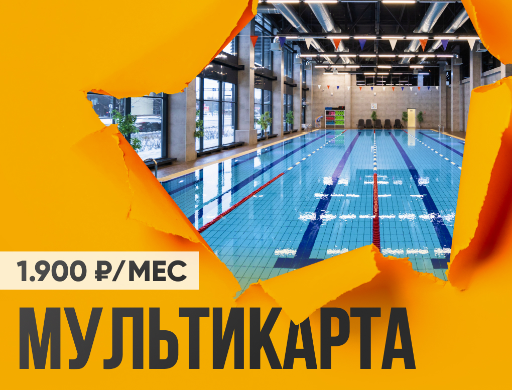 Акция 1 год Мультикарта День. Доступ в 57 клубов.